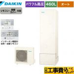 【工事費込セット（商品＋基本工事）】 ダイキン Aシリーズ エコキュート オートタイプ 460L（4～7人用）  リモコン付属　脚部カバー付属　処分費込 【メーカー直送のため代引不可】 ≪EQA46YSV＋BRC083G2≫