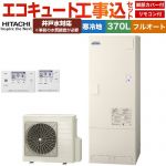 【工事費込セット（商品＋基本工事）】 日立 ナイアガラタフネスシリーズ エコキュート フルオート 370L 3～5人用  リモコン・脚部カバー付属　処分費込 【メーカー直送のため代引不可】 ≪BHP-FW37XDK＋BER-X1FH≫