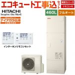 【工事費込セット（商品＋基本工事）】 日立 Xシリーズ エコキュート フルオート 460L 4～6人用  リモコン・脚部カバー付属　処分費込 【メーカー直送のため代引不可】 ≪BHP-F46XD＋BER-X1FH≫
