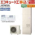 【工事費込セット（商品＋基本工事）】 日立 Xシリーズ エコキュート フルオート 460L 4～6人用  リモコン・脚部カバー付属　処分費込 【メーカー直送のため代引不可】 ≪BHP-FW46XD＋BER-X1FH≫