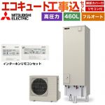 【工事費込セット（商品＋基本工事）】 三菱 Vシリーズ エコキュート フルオートW追いだき タンク容量：460L 4～5人用  リモコン・脚部カバー付属　処分費込 【メーカー直送のため代引不可】 ≪SRT-V467＋RMCB-D7SE≫