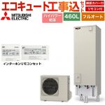 【工事費込セット（商品＋基本工事）】 三菱 Sシリーズ エコキュート フルオートW追いだき タンク容量：460L 4～5人用  リモコン・脚部カバー付属　処分費込 【メーカー直送のため代引不可】 ≪SRT-S467U＋RMCB-F7SE≫