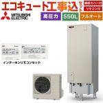 【工事費込セット（商品＋基本工事）】 三菱 Sシリーズ エコキュート フルオートW追いだき タンク容量：550L 5～7人用  リモコン・脚部カバー付属　処分費込 【メーカー直送のため代引不可】 ≪SRT-S557＋RMCB-F7SE≫