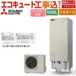 【工事費込セット（商品＋基本工事）】 三菱 Sシリーズ エコキュート フルオートW追いだき タンク容量：550L 5～7人用  リモコン・脚部カバー付属　処分費込 【メーカー直送のため代引不可】 ≪SRT-S557U＋RMCB-F7SE≫