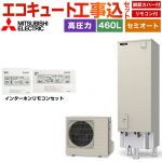 【工事費込セット（商品＋基本工事）】 三菱 Vシリーズ エコキュート セミオート エコオート タンク容量：460L 4～5人用  リモコン・脚部カバー付属　処分費込 【メーカー直送のため代引不可】 ≪SRT-C467＋RMCB-D7SE≫