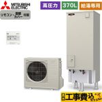 【工事費込セット（商品＋基本工事）】 三菱 Vシリーズ エコキュート 給湯専用 タンク容量：370L 3～4人用  リモコン付属 脚部カバー付属　処分費込 【メーカー直送のため代引不可】 ≪SRT-N377+RMCB-N7≫