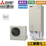 【工事費込セット（商品＋基本工事）】 三菱 Aシリーズ エコキュート 給湯専用 タンク容量：370L 3～4人用  リモコン付属 脚部カバー付属　処分費込 【メーカー直送のため代引不可】 ≪SRT-NK376D-2＋RMCB-N6≫