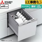 【工事費込セット（商品＋基本工事）】 三菱 食器洗い乾燥機 ドア面材型 コンパクトタイプ 浅型  ヘアラインシルバー ≪EW-45L3SM≫