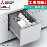 三菱 食器洗い乾燥機 ドア面材型 コンパクトタイプ 浅型  ヘアラインシルバー ≪EW-45L3SM≫