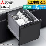 【工事費込セット（商品＋基本工事）】 三菱 EW-45M3シリーズ 食器洗い乾燥機 ドアパネル型 コンパクトタイプ 浅型  マットブラック ≪EW-45M3B≫