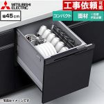 三菱 EW-45M3シリーズ 食器洗い乾燥機 ドア面材型 コンパクトタイプ 浅型  マットブラック ≪EW-45M3BM≫
