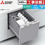 三菱 EW-45M3シリーズ 食器洗い乾燥機 ドアパネル型 コンパクトタイプ 浅型  ヘアラインシルバー ≪EW-45M3S≫