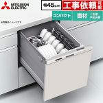 三菱 EW-45M3シリーズ 食器洗い乾燥機 ドア面材型 コンパクトタイプ 浅型  ヘアラインシルバー ≪EW-45M3SM≫