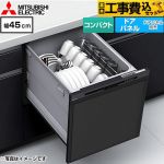 【工事費込セット（商品＋基本工事）】 三菱 EW-45R3シリーズ 食器洗い乾燥機 ドアパネル型 コンパクトタイプ 浅型  ブラック ≪EW-45R3B≫