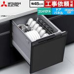 三菱 EW-45R3シリーズ 食器洗い乾燥機 ドアパネル型 コンパクトタイプ 浅型  ブラック ≪EW-45R3B≫