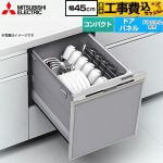 【工事費込セット（商品＋基本工事）】 三菱 EW-45R3シリーズ 食器洗い乾燥機 ドアパネル型 コンパクトタイプ 浅型  シルバー ≪EW-45R3S≫