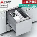 三菱 EW-45R3シリーズ 食器洗い乾燥機 ドア面材型 コンパクトタイプ 浅型  シルバー ≪EW-45R3SM≫