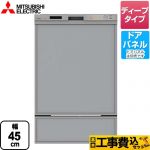 【工事費込セット（商品＋基本工事）】三菱 食器洗い乾燥機 EW-45RD1シリーズ ドアパネル型 深型（ディープタイプ）　44点（約6人分） シルバー ≪EW-45RD1SU≫