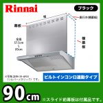 リンナイ・レンジフード・クリーンフード(ユニバーサルデザイン・ファルコン型)・EWRシリーズ・ビルトインコンロ連動・幅90cm・ブラック・上部スライド前幕板付属≪EWR-3R-AP901BK≫