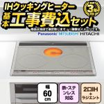 IHヒーター IH調理器 【工事費込セット（商品＋基本工事）】 当店オリジナル IHヒーター　福袋　　スタンダードグレード IHクッキングヒーター 2口IH+ラジエント　鉄・ステンレス対応 幅60cm  シルバー系 ≪F-IH-2IHR-S-60-S≫