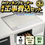 IHヒーター IH調理器 【工事費込セット（商品＋基本工事）】 当店オリジナル IHヒーター　福袋　　ハイグレード IHクッキングヒーター 3口IH　右シングルオールメタル対応 幅60cm  シルバー系 ≪F-IH-3IH-H-60-S≫