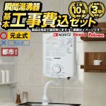 【工事費込セット（商品＋基本工事）】 当店オリジナル 瞬間湯沸かし器福袋 瞬間湯沸器 元止め式  【都市ガス】 ≪F-SBOI-13A-KJ≫