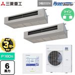 【無料3年保証】 三菱重工 HYPER INVERTER 業務用エアコン 天吊耐油形 FDESシリーズ P160形 6馬力  ステンレス 【直送 代引・土日祝配送 不可】 ≪FDESV1606HP6≫