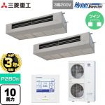 【無料3年保証】 三菱重工 HYPER INVERTER 業務用エアコン 天吊耐油形 FDESシリーズ P280形 10馬力  ステンレス 【直送 代引・土日祝配送 不可】 ≪FDESV2806HP6≫
