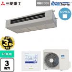 【無料3年保証】 三菱重工 HYPER INVERTER 業務用エアコン 天吊耐油形 FDESシリーズ P80形 3馬力  ステンレス 【直送 代引・土日祝配送 不可】 ≪FDESV806HK6≫