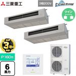【無料3年保証】 三菱重工 EXCEED HYPER 業務用エアコン 天吊耐油形 FDESシリーズ P160形 6馬力  ステンレス 【直送 代引・土日祝配送 不可】 ≪FDESZ1606HP6≫