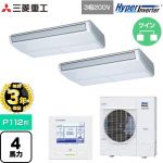 【無料3年保証】 三菱重工 HYPER INVERTER 業務用エアコン 天吊形 FDEシリーズ P112形 4馬力相当  ブラスターホワイト 【直送 代引・土日祝配送 不可】 ≪FDEV1126HP6S≫