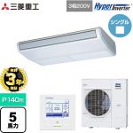 【無料3年保証】 三菱重工 HYPER INVERTER 業務用エアコン 天吊形 FDEシリーズ P140形 5馬力相当  ブラスターホワイト 【直送 代引・土日祝配送 不可】 ≪FDEV1406H6S≫