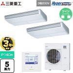 【無料3年保証】 三菱重工 HYPER INVERTER 業務用エアコン 天吊形 FDEシリーズ P140形 5馬力相当  ブラスターホワイト 【直送 代引・土日祝配送 不可】 ≪FDEV1406HP6S≫