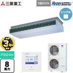 【無料3年保証】 三菱重工 HYPER INVERTER 業務用エアコン 天吊形 FDEシリーズ P224形 8馬力相当  ブラスターホワイト 【直送 代引・土日祝配送 不可】 ≪FDEV2246H5A≫