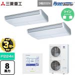 【無料3年保証】 三菱重工 HYPER INVERTER 業務用エアコン 天吊形 FDEシリーズ P224形 8馬力相当  ブラスターホワイト 【直送 代引・土日祝配送 不可】 ≪FDEV2246HP6S≫