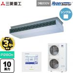 【無料3年保証】 三菱重工 HYPER INVERTER 業務用エアコン 天吊形 FDEシリーズ P280形 10馬力相当  ブラスターホワイト 【直送 代引・土日祝配送 不可】 ≪FDEV2806H5A≫