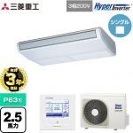 【無料3年保証】 三菱重工 HYPER INVERTER 業務用エアコン 天吊形 FDEシリーズ P63形 2.5馬力相当  ブラスターホワイト 【直送 代引・土日祝配送 不可】 ≪FDEV636H6S≫