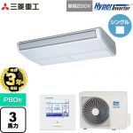 【無料3年保証】 三菱重工 HYPER INVERTER 業務用エアコン 天吊形 FDEシリーズ P80形 3馬力相当  ブラスターホワイト 【直送 代引・土日祝配送 不可】 ≪FDEV806HK6S≫