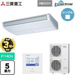 【無料3年保証】 三菱重工 EXCEED HYPER 業務用エアコン 天吊形 FDEシリーズ P140形 5馬力相当  ブラスターホワイト 【直送 代引・土日祝配送 不可】 ≪FDEZ1406H6S≫