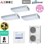 【無料3年保証】 三菱重工 EXCEED HYPER 業務用エアコン 天吊形 FDEシリーズ P224形 8馬力相当  ブラスターホワイト 【直送 代引・土日祝配送 不可】 ≪FDEZ2246HT6S≫