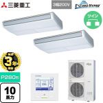 【無料3年保証】 三菱重工 EXCEED HYPER 業務用エアコン 天吊形 FDEシリーズ P280形 10馬力相当  ブラスターホワイト 【直送 代引・土日祝配送 不可】 ≪FDEZ2806HP6S≫