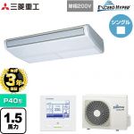 【無料3年保証】 三菱重工 EXCEED HYPER 業務用エアコン 天吊形 FDEシリーズ P40形 1.5馬力相当  ブラスターホワイト 【直送 代引・土日祝配送 不可】 ≪FDEZ406HK6S≫