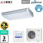 【無料3年保証】 三菱重工 EXCEED HYPER 業務用エアコン 天吊形 FDEシリーズ P80形 3馬力相当  ブラスターホワイト 【直送 代引・土日祝配送 不可】 ≪FDEZ806H6S≫