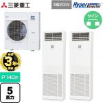 【無料3年保証】 三菱重工 HYPER INVERTER 業務用エアコン 床置形 FDFシリーズ P140形 5馬力相当  ネオホワイト 【直送 代引・土日祝配送 不可】 ≪FDFV1406HP5SB≫
