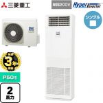 【無料3年保証】 三菱重工 HYPER INVERTER 業務用エアコン 床置形 FDFシリーズ P50形 2馬力相当  ネオホワイト 【直送 代引・土日祝配送 不可】 ≪FDFV506HK5SB≫