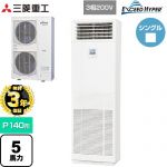 【無料3年保証】 三菱重工 EXCEED HYPER 業務用エアコン 床置形 FDFシリーズ P140形 5馬力  ネオホワイト 【直送 代引・土日祝配送 不可】 ≪FDFZ1406H5SB≫