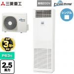 【無料3年保証】 三菱重工 EXCEED HYPER 業務用エアコン 床置形 FDFシリーズ P63形 2.5馬力  ネオホワイト 【直送 代引・土日祝配送 不可】 ≪FDFZ636HK5SB≫