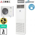 【無料3年保証】 三菱重工 EXCEED HYPER 業務用エアコン 床置形 FDFシリーズ P80形 3馬力  ネオホワイト 【直送 代引・土日祝配送 不可】 ≪FDFZ806HK5SB≫