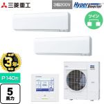 【無料3年保証】 三菱重工 HYPER INVERTER 業務用エアコン 壁掛形 FDKシリーズ P140形 5馬力相当  ファインスノー 【直送 代引・土日祝配送 不可】 ≪FDKV1406HP6S≫