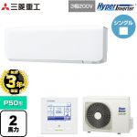 【無料3年保証】 三菱重工 HYPER INVERTER 業務用エアコン 壁掛形 FDKシリーズ P50形 2馬力相当  ファインスノー 【直送 代引・土日祝配送 不可】 ≪FDKV506H6S≫